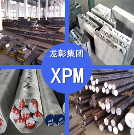 葛利兹XPM模具钢 XPM模具钢高硬度 强韧性 现货供应 规格齐全