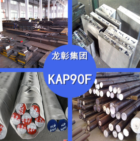 日本高周波KAP90F模具钢 KAP90F模具钢 圆钢高硬度 规格齐全