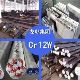Cr12W模具钢 Cr12W模具钢 精板Cr12W圆钢高耐磨 现货供应