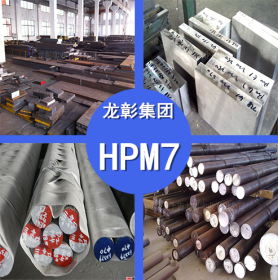 日本日立HPM7模具钢 HPM7模具钢 圆钢耐腐蚀 规格齐全
