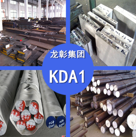 日本高周波KDA1模具钢 KDA1模具钢高强度 现货供应规格齐全