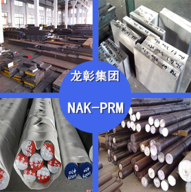 日本大同NAK-PRM模具钢 NAK-PRM模具钢 圆钢高性能高抛光