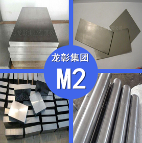 M2高速钢 M2高耐磨 高韧性高速钢 高速钢圆棒 钢板 规格齐全