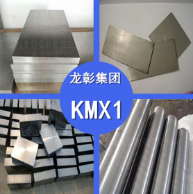 KMX1高速工具钢 日本高周波KMX1高速钢 高韧性高硬度 现货供应