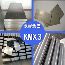 KMX3高速工具钢 日本高周波KMX3高速钢 高硬度高耐磨 现货供应
