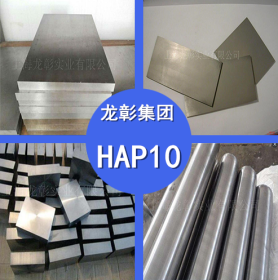 HAP10高速钢 日本日立HAP10高速钢 高韧性高耐磨 现货供应