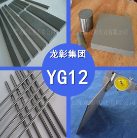 国产YG12钨钢 YG12钨钢高韧性耐磨硬质合金 现货供应规格齐全