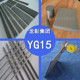 国产YG15钨钢 YG15硬质合金高强度高韧性 YG15钨钢棒 规格齐全