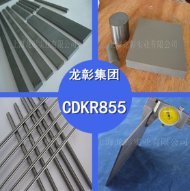 CDKR855肯纳钨钢 CDKR855钨钢圆棒 CDKR855耐磨硬质合金 规格齐全