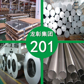 201不锈钢 201不锈钢耐酸耐碱性能好 201不锈钢圆棒钢板 现货供应