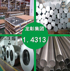 1.4313不锈钢 1.4313耐磨耐高温进口不锈钢 1.4313不锈钢现货供应