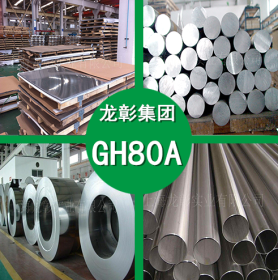 GH80A不锈钢 GH80A高温合金高硬度不锈钢 圆棒 钢板 钢管规格齐全