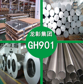 GH901不锈钢 GH901高温耐腐蚀不锈钢 圆棒 钢板 钢管 现货供应