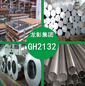 GH2132不锈钢 GH2132高温合金不锈钢 不锈钢圆棒 钢板 钢管