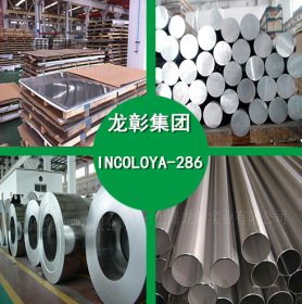 INCOLOYA-286高温合金不锈钢 INCOLOYA-286不锈钢圆棒 钢板 钢管