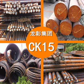 CK15圆钢  CK15热轧钢板 CK15圆钢 货源充足规格齐全