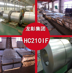 HC210IF冷轧低合金高强钢卷 HC210IF冷轧板卷 现货供应 规格齐全
