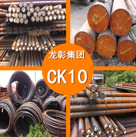 CK10圆钢 CK10优质圆钢高强度 CK10圆钢 圆棒 现货供应