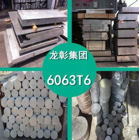 6063T6铝合金 6063T6高强度高塑性 6063T6铝板 铝棒 现货供应