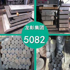 5082铝合金 5082铝合金耐蚀性焊接性强 5082铝板 铝棒现货供应