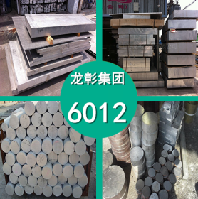 6012铝合金 6012铝合金高品质 6012铝板 铝棒 铝管 现货供应