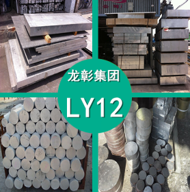 LY12铝合金 LY12铝合金高硬度高性能 LY12铝板铝棒 现货供应