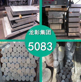 5083铝合金 5083防锈铝耐腐蚀高强度 5083铝棒 铝板 规格齐全