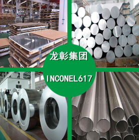 INCONEL617高温合金不锈钢 INCONEL617耐腐蚀合金管 合金棒 板材