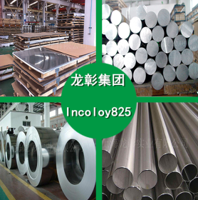 Incoloy825合金管 Incoloy825镍基合金耐腐蚀 现货供应 规格齐全