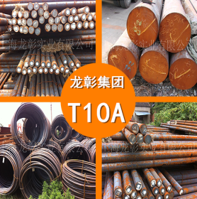 T10A圆钢 T10A圆钢高强度耐磨 T10A圆钢 现货供应