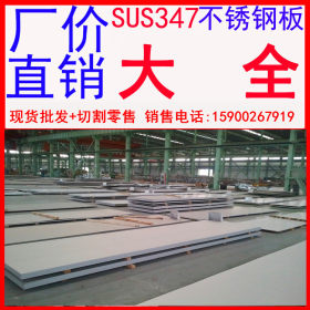 批发太钢 宝钢 SUS347不锈钢板 SUS347耐高温不锈钢板 品质保证