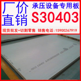 批发太钢S30403不锈钢板 022Cr19Ni10压力容器用不锈钢板