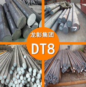 DT8无发纹纯铁 DT8纯铁圆棒 圆钢 DT8高纯度抗腐蚀 现货供应
