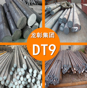 DT9高真空气密性纯铁 DT9纯铁圆钢 钢板 高品质DT9纯铁 现货供应