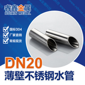 衡水316l不锈钢管薄壁水管 双卡压连接DN20*1.0MM 厂家自营