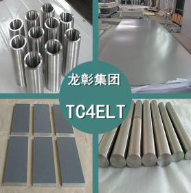 TC4ELT钛合金 高强度耐蚀性好TC4ELT钛合金 现货供应 规格齐全