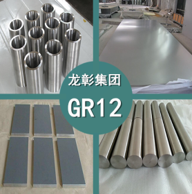 GR12钛合金 GR12耐蚀高强度钛合金 GR12钛棒 钛板 现货供应