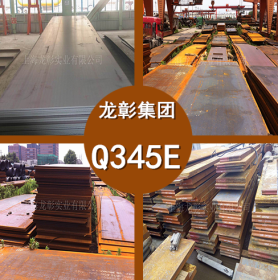 Q345E钢板 高强度Q345E低合金钢板 Q345E中厚板 现货供应规格齐全