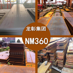 NM360耐磨板 NM360高强度耐磨板 库存丰富 规格齐全
