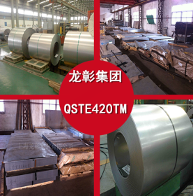QSTE420TM热轧酸洗卷 QSTE420TM高强度汽车钢结构件 现货供应