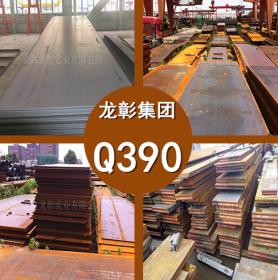 Q390钢板 Q390高强度钢板 Q390结构钢 现货供应 库存丰富