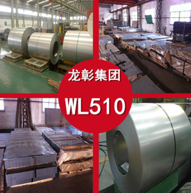 WL510热轧酸洗卷 WL510汽车大梁板 汽车结构钢 现货供应 规格齐全