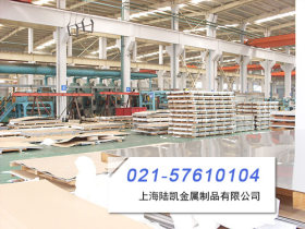 不锈钢板321现货供应，量大有优惠可光谱检测、电话021-57629212