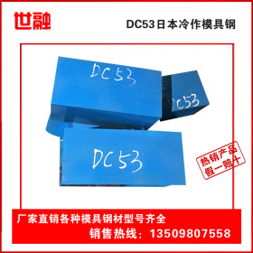 DC53日标大同钢国产东北特钢 宝钢DC53模具钢板 板材 圆棒 圆钢