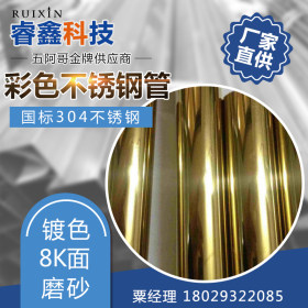 钛金不锈钢圆管12*0.8|佛山电镀钛金不锈钢管|201不锈钢彩色管厂