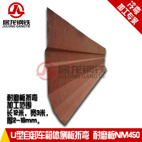 NM450耐磨板 U型自卸车侧板 NM450耐磨板折弯 加工范围2-18mm厚度