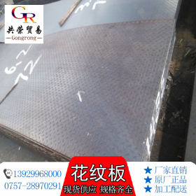 花纹铁板 Q235B花纹板 佛山共荣钢铁现货供应 1.8-6.0花纹板