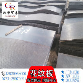 碳钢花纹板 Q235B 花纹板 规格1.8-6.0齐全 乐从钢铁世界现货