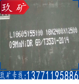 【09MnNiDR钢板】现货供应 09MnNiDR容器板 耐低温钢板 规格齐全