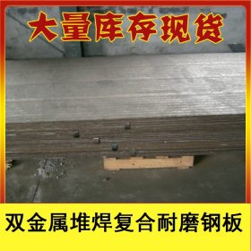 武汉8+4高铬堆焊耐磨钢板 8+6/6+6/10+10 双金属堆焊耐磨钢板厂家